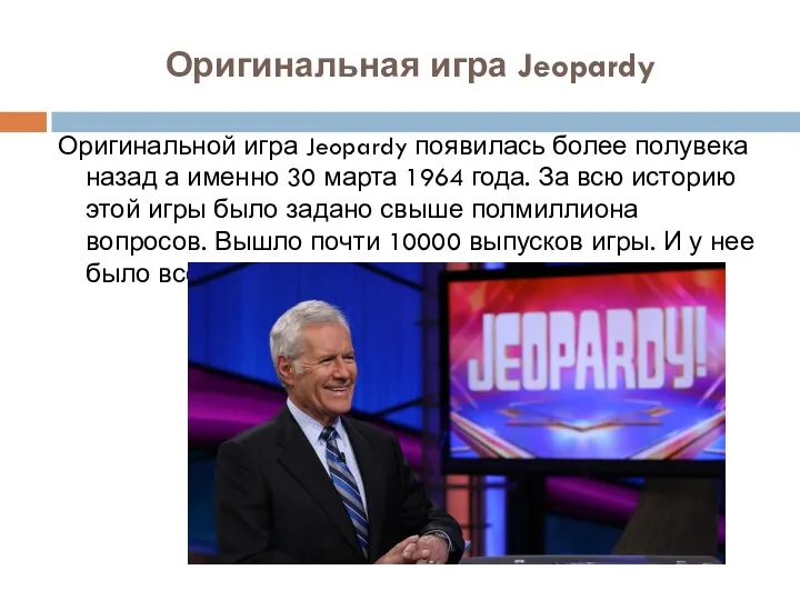 Оригинальная игра Jeopardy Оригинальной игра Jeopardy появилась более полувека назад