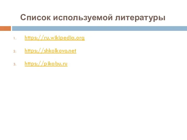 Список используемой литературы https://ru.wikipedia.org https://shkolkovo.net https://pikabu.ru