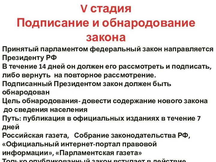 V стадия Подписание и обнародование закона Принятый парламентом федеральный закон