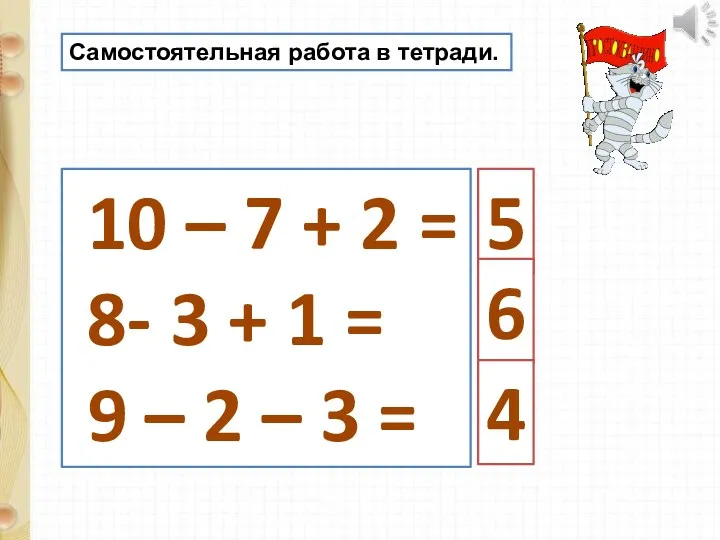 10 – 7 + 2 = 8- 3 + 1 = 9 –