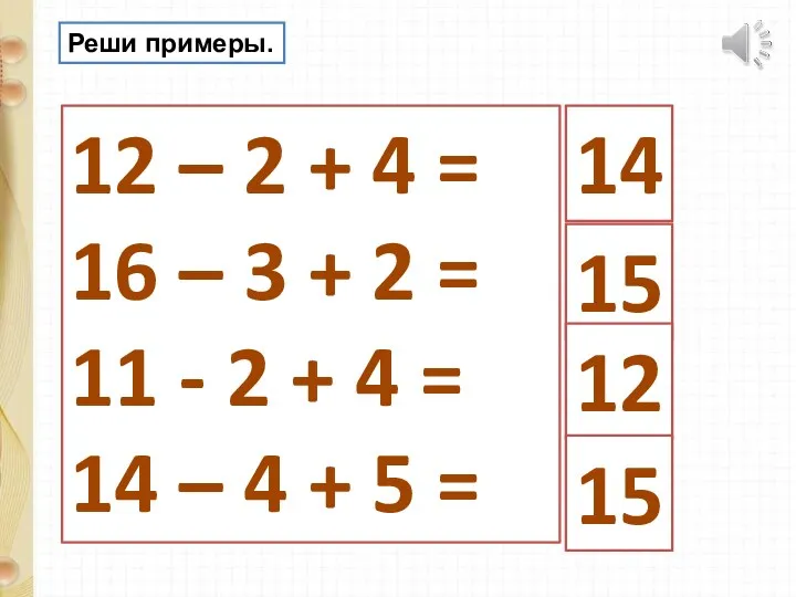 12 – 2 + 4 = 16 – 3 + 2 = 11