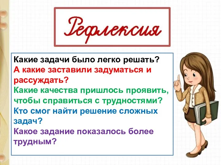 Какие задачи было легко решать? А какие заставили задуматься и рассуждать? Какие качества