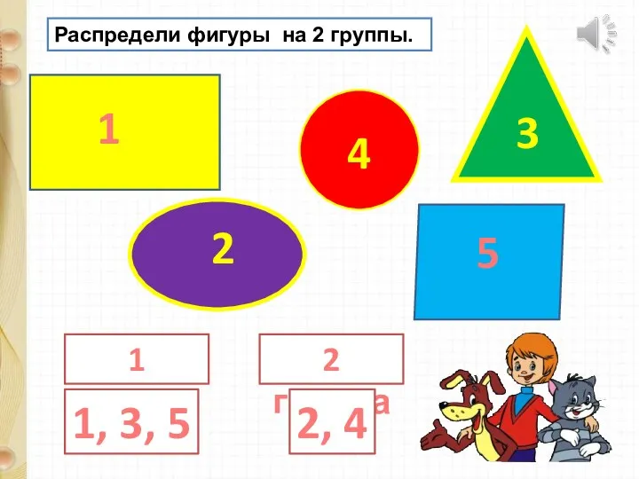 Распредели фигуры на 2 группы. 1 2 3 4 5