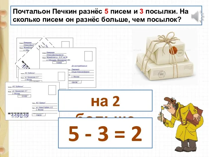 Почтальон Печкин разнёс 5 писем и 3 посылки. На сколько писем он разнёс