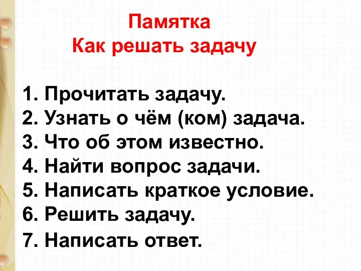 Памятка Как решать задачу 1. Прочитать задачу. 2. Узнать о чём (ком) задача.