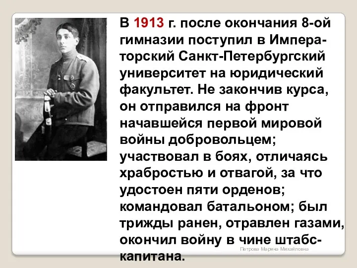 В 1913 г. после окончания 8-ой гимназии поступил в Импера-торский
