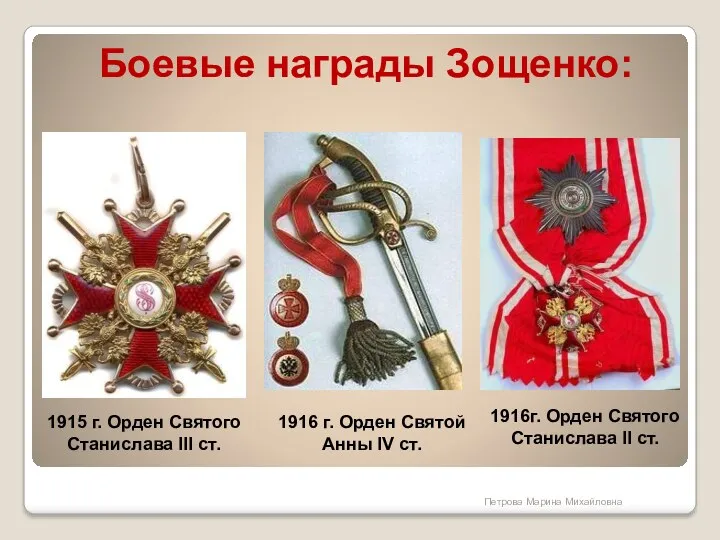 1915 г. Орден Святого Станислава III ст. 11 февраля 1916
