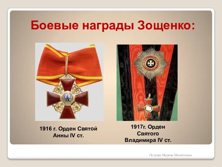 Боевые награды Зощенко: 1916 г. Орден Святой Анны IV ст.