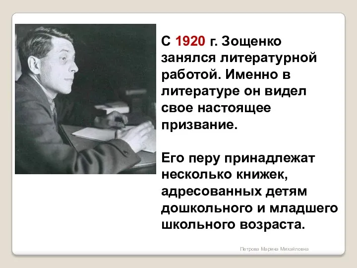 С 1920 г. Зощенко занялся литературной работой. Именно в литературе