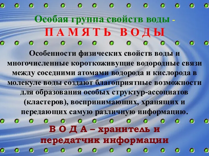 Особая группа свойств воды - П А М Я Т