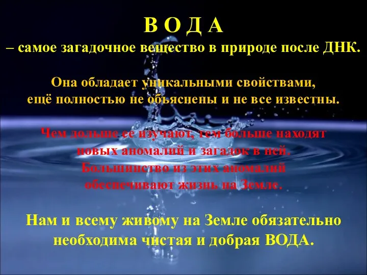 В О Д А – самое загадочное вещество в природе