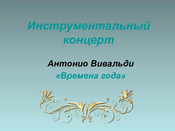 Инструментальный концерт Антонио Вивальди «Времена года»