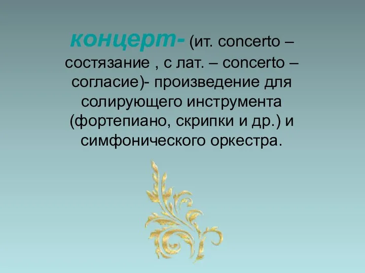 концерт- (ит. concerto –состязание , с лат. – concerto – согласие)- произведение для
