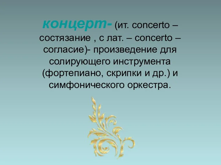 концерт- (ит. concerto –состязание , с лат. – concerto –