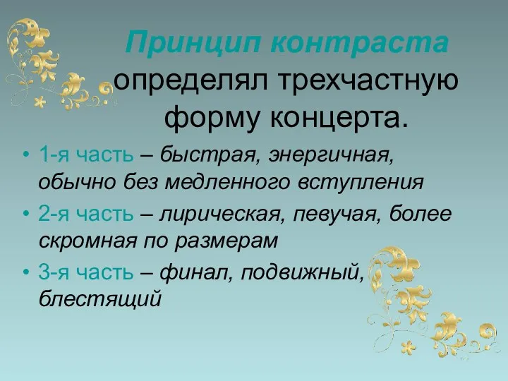 Принцип контраста определял трехчастную форму концерта. 1-я часть – быстрая,