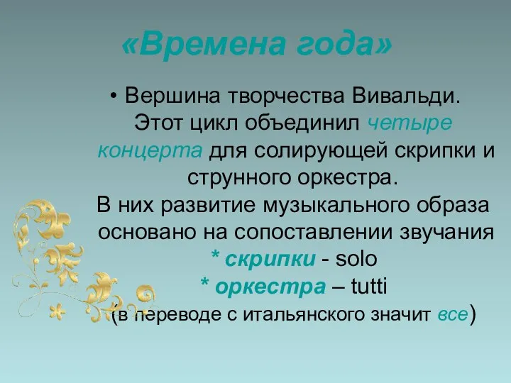 «Времена года» Вершина творчества Вивальди. Этот цикл объединил четыре концерта для солирующей скрипки