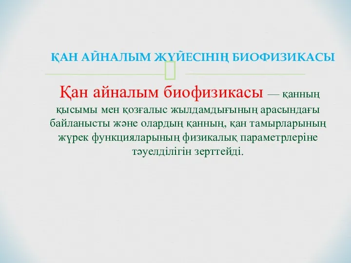 Қан айналым биофизикасы — қанның қысымы мен қозғалыс жылдамдығының арасындағы байланысты және олардың