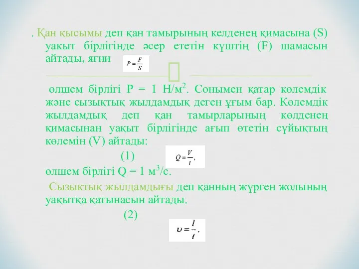 . Қан қысымы деп қан тамырының келденең қимасына (S) уакыт бірлігінде әсер ететін