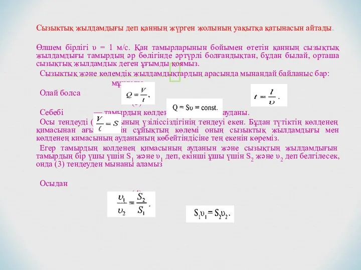 Сызыктық жылдамдығы деп қанның жүрген жолының уақытқа қатынасын айтады. Өлшем