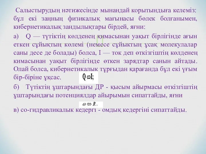 Салыстырудың нәтижесінде мынандай корытындыға келеміз: бұл екі заңның физикалық мағынасы