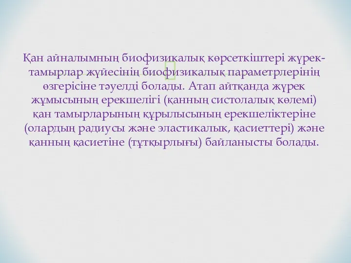 Қан айналымның биофизикалық көрсеткіштері жүрек-тамырлар жүйесінің биофизикалық параметрлерінің өзгерісіне тәуелді болады. Атап айтқанда