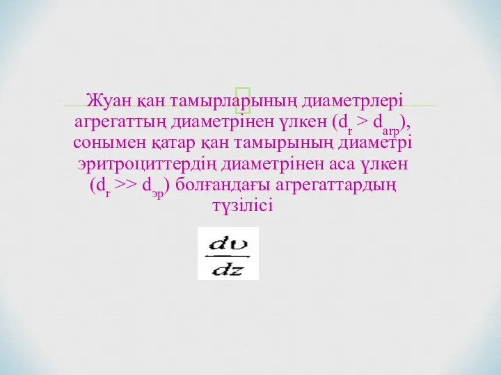 Жуан қан тамырларының диаметрлері агрегаттың диаметрінен үлкен (dr > darp),