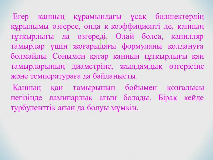 Егер қанның құрамындағы ұсақ бөлшектердің құрылымы өзгерсе, онда к-коэффициенті де, қанның тұтқырлығы да