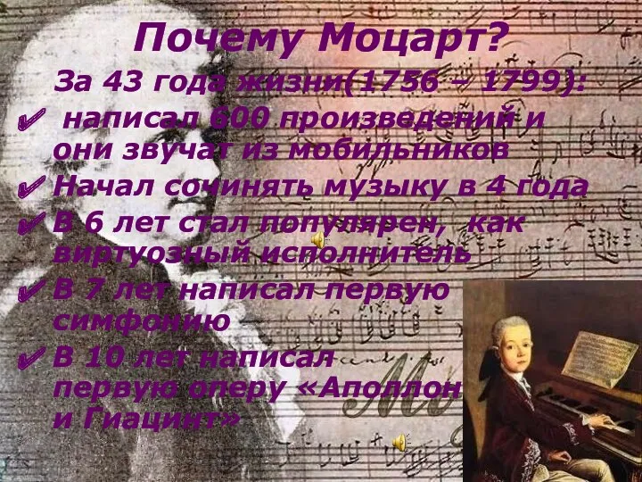 Почему Моцарт? За 43 года жизни(1756 – 1799): написал 600