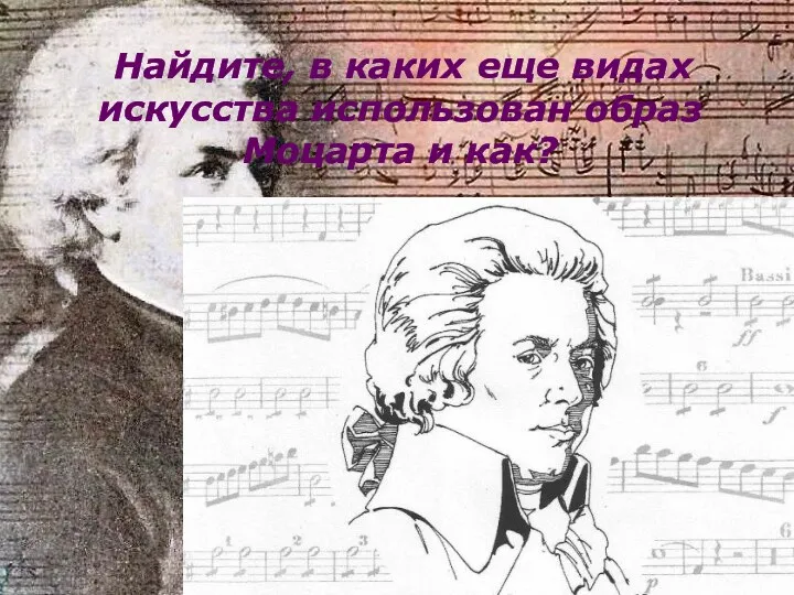 Найдите, в каких еще видах искусства использован образ Моцарта и как?