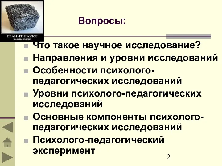 Вопросы: Что такое научное исследование? Направления и уровни исследований Особенности