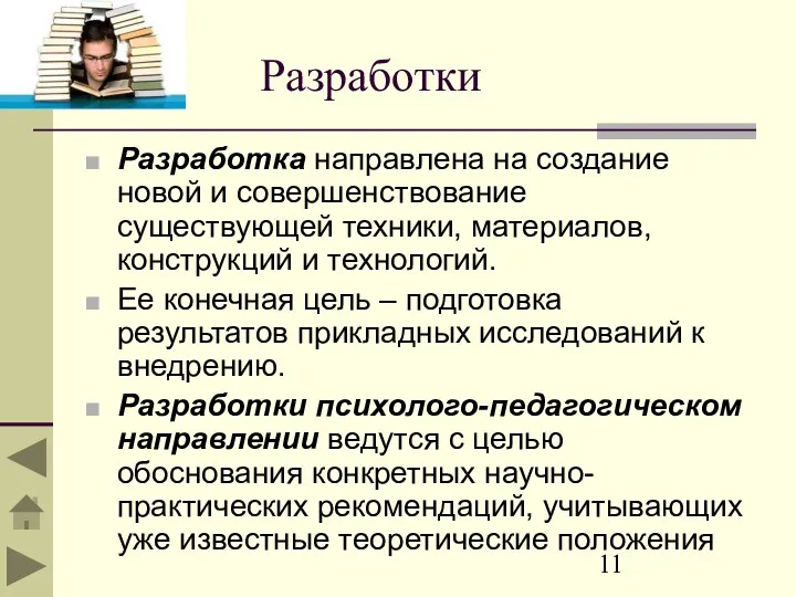 Разработки Разработка направлена на создание новой и совершенствование существующей техники,