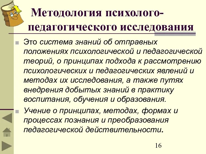 Методология психолого-педагогического исследования Это система знаний об отправных положениях психологической