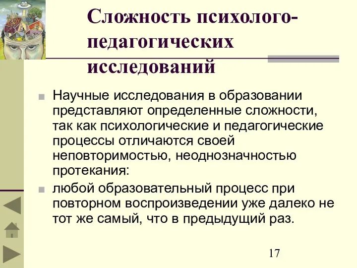 Сложность психолого-педагогических исследований Научные исследования в образовании представляют определенные сложности,