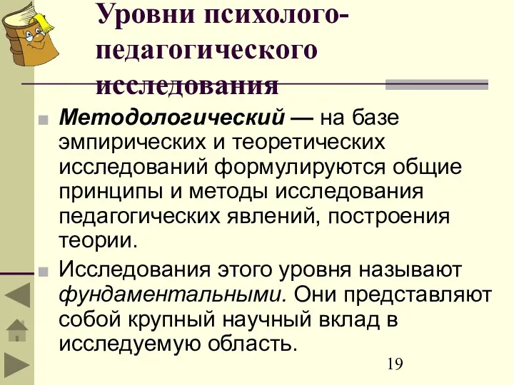 Уровни психолого-педагогического исследования Методологический — на базе эмпирических и теоретических