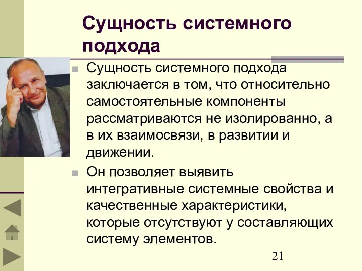 Сущность системного подхода Сущность системного подхода заключается в том, что