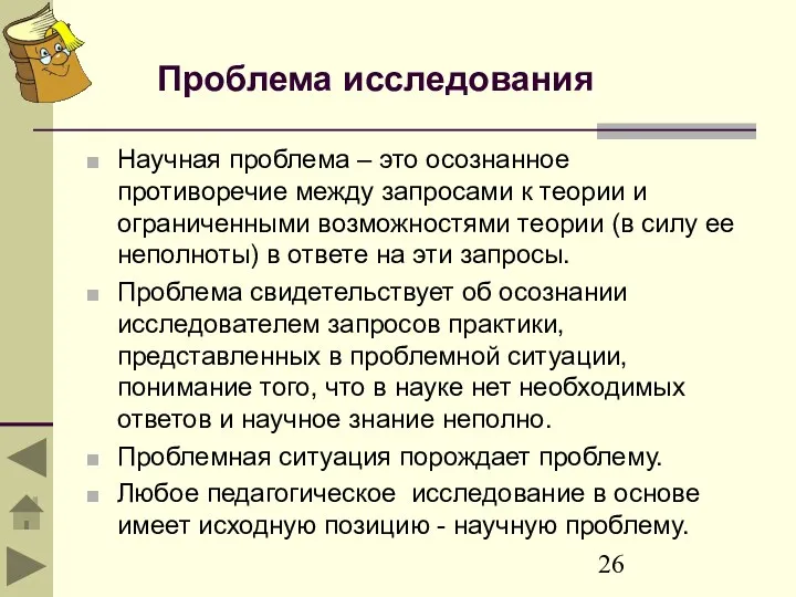 Проблема исследования Научная проблема – это осознанное противоречие между запросами