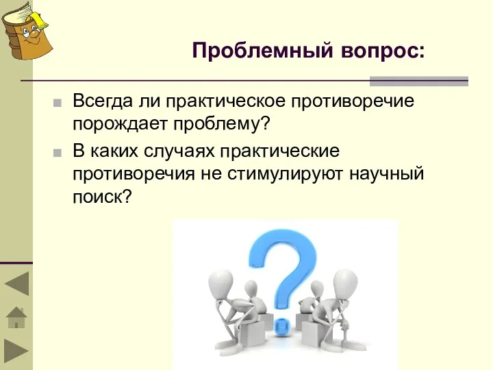 Проблемный вопрос: Всегда ли практическое противоречие порождает проблему? В каких