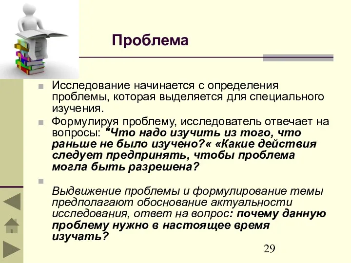 Проблема Исследование начинается с определения проблемы, которая выделяется для специального