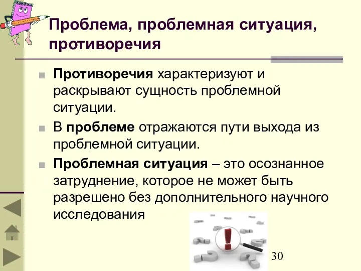 Проблема, проблемная ситуация, противоречия Противоречия характеризуют и раскрывают сущность проблемной