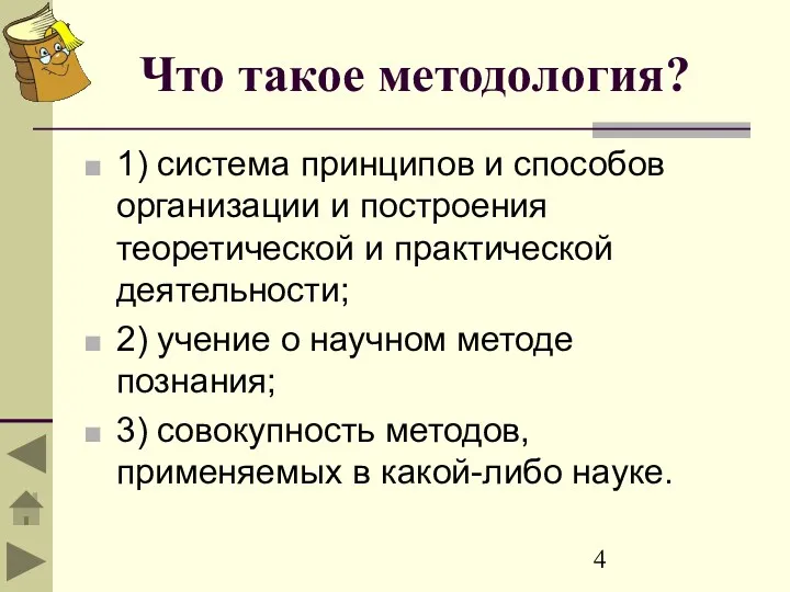 Что такое методология? 1) система принципов и способов организации и