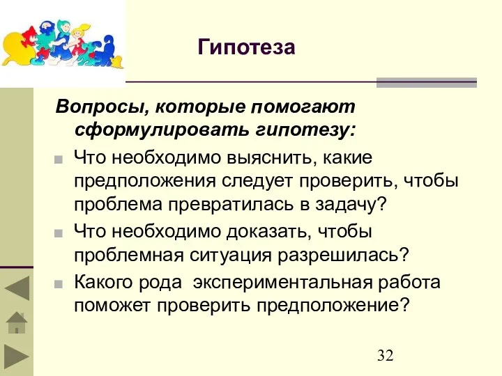 Гипотеза Вопросы, которые помогают сформулировать гипотезу: Что необходимо выяснить, какие