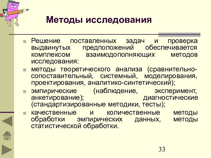 Методы исследования Решение поставленных задач и проверка выдвинутых предположений обеспечивается