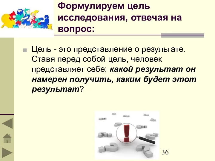 Формулируем цель исследования, отвечая на вопрос: Цель - это представление