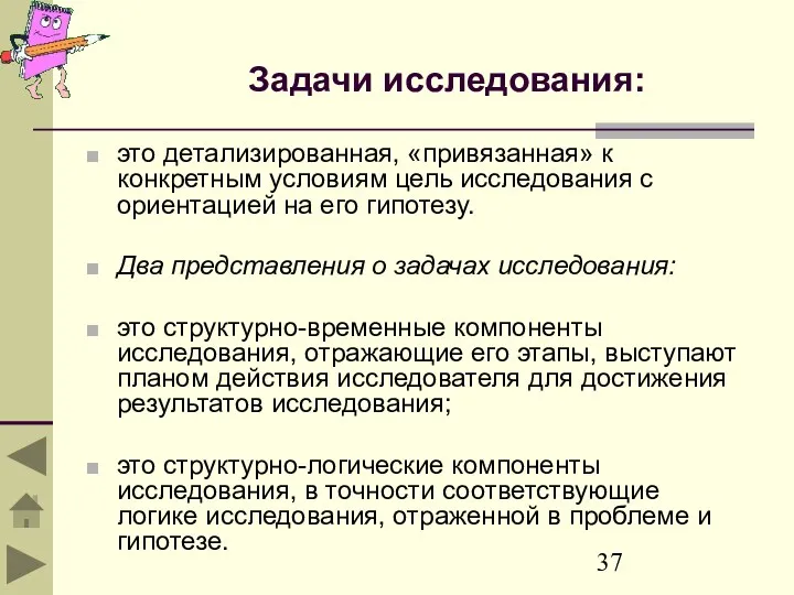 Задачи исследования: это детализированная, «привязанная» к конкретным условиям цель исследования