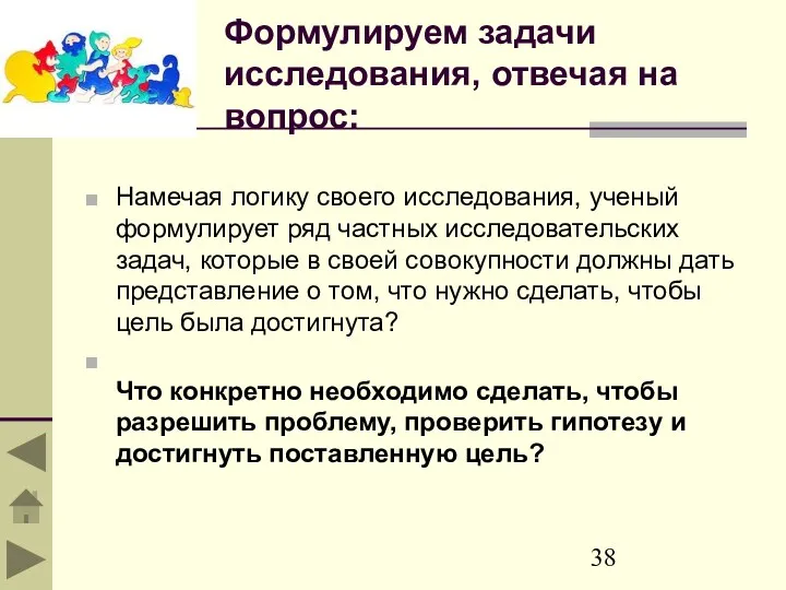 Формулируем задачи исследования, отвечая на вопрос: Намечая логику своего исследования,