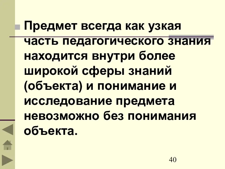 Предмет всегда как узкая часть педагогического знания находится внутри более