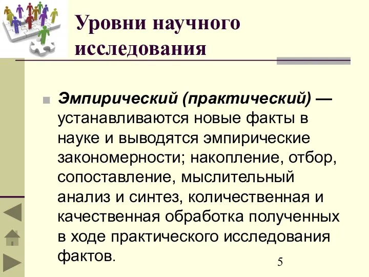 Уровни научного исследования Эмпирический (практический) — устанавливаются новые факты в