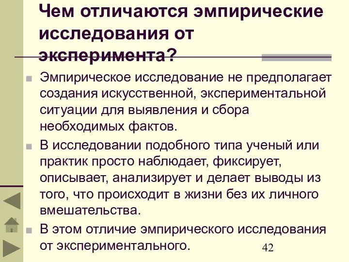 Чем отличаются эмпирические исследования от эксперимента? Эмпирическое исследование не предполагает