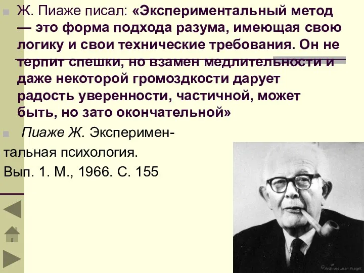 Ж. Пиаже писал: «Экспериментальный метод — это форма подхода разума,