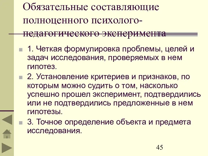 Обязательные составляющие полноценного психолого-педагогического эксперимента 1. Четкая формулировка проблемы, целей